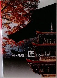 新・飛騨の匠ものがたり