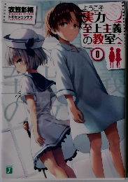 ようこそ実力至上主義の教室へ 0巻