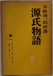 源氏物語　巻一