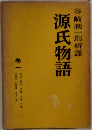 源氏物語　巻一