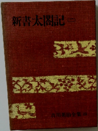 吉川英治全集 23　新書太閤記　2