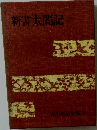 吉川英治全集 23　新書太閤記　2