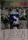 夢と色彩の変奏曲