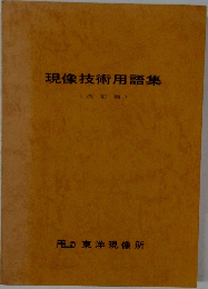現像技術用語集　(改訂版)