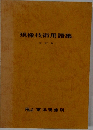 現像技術用語集　(改訂版)