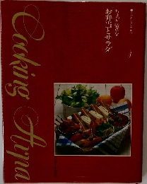 クッキング・アルパ4 ちょっと豪華なお弁当とサラダ