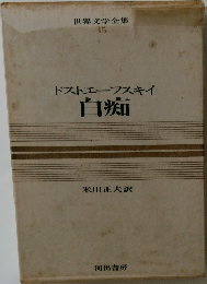 世界文学全集  45 ドストエフスキイ白痴