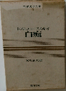 世界文学全集  45 ドストエフスキイ白痴
