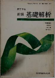 高等学校新編 基礎解析