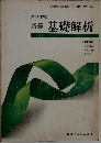 高等学校新編 基礎解析