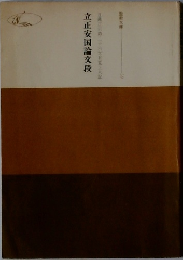 立正安国論交段