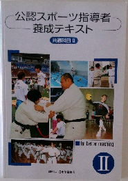 公認スポーツ指導者  養成テキスト　2　共通科目 II
