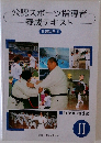 公認スポーツ指導者  養成テキスト　2　共通科目 II
