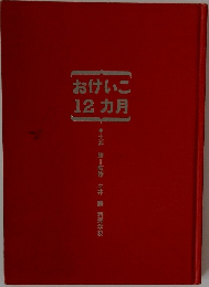 おけいこ12カ月
