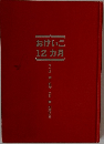 おけいこ12カ月