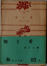 知と愛