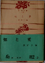 知と愛
