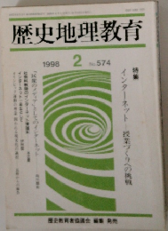 歴史地理教育 1998年2月号 No.574