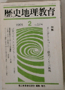 歴史地理教育 1998年2月号 No.574