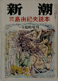 新潮　一月臨時増刊 　三島由紀夫読本