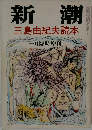 新潮　一月臨時増刊 　三島由紀夫読本