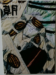 草月 211号　1993年12月号