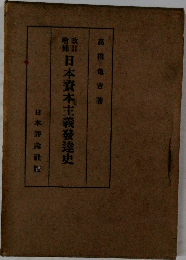 日本資本主義發達史