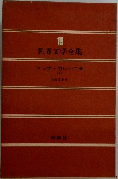 世界文学全集 　19 　アンナ・カレーニナ　2