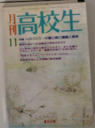 月刊高校生　11