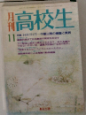 月刊高校生　11