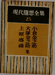 現代隨想全集  25 上原專祿  大塚金之助  小倉金之助集 