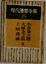 現代隨想全集  25 上原專祿  大塚金之助  小倉金之助集 