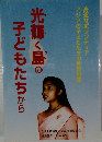 光輝く島の子どもたちから