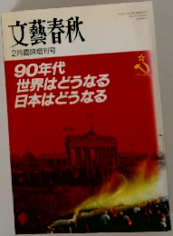 文藝春秋  2月臨時増刊号