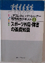 スポーツ外傷・障害の基礎知識