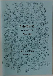 くものいと　No. 50　2017年3月号
