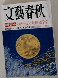文藝春秋　衝撃リポートタカラジェンヌと創価学会　10月号