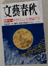 文藝春秋　衝撃リポートタカラジェンヌと創価学会　10月号