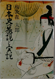 日本史の基説と実説
