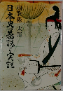 日本史の基説と実説