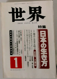世界　1　特集  日本の生き方