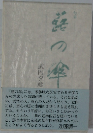 路の傘