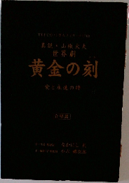 TEPCO・1万人コンサート 17  真説・山椒太夫  世界劇  黄金の刻 