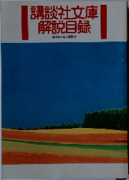講談社文庫解説目録　昭和53年5月現在