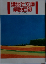 講談社文庫解説目録　昭和53年5月現在