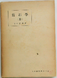 岩石学　2