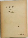 岩石学　2