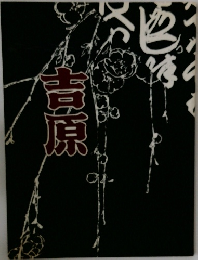 吉原