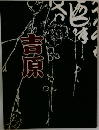 吉原