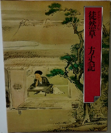 徒然草　方丈記